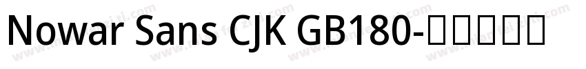 Nowar Sans CJK GB180字体转换